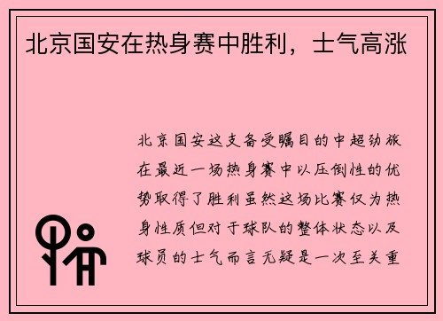 北京国安在热身赛中胜利,士气高涨