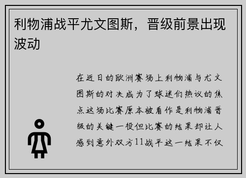 利物浦战平尤文图斯，晋级前景出现波动