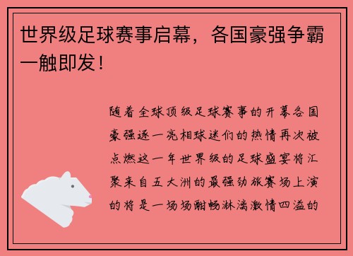 世界级足球赛事启幕,各国豪强争霸一触即发!