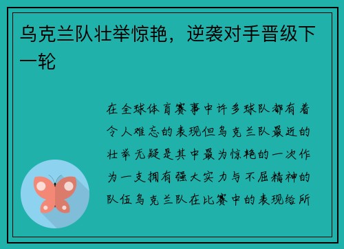 乌克兰队壮举惊艳,逆袭对手晋级下一轮