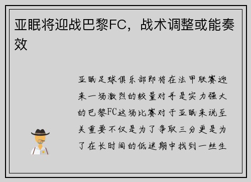 亚眠将迎战巴黎FC，战术调整或能奏效
