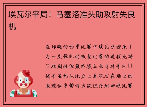 埃瓦尔平局!马塞洛准头助攻射失良机