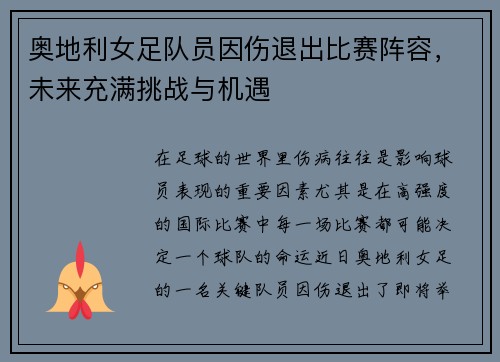 奥地利女足队员因伤退出比赛阵容，未来充满挑战与机遇