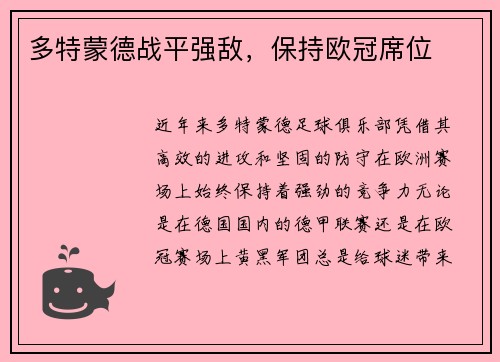 多特蒙德战平强敌,保持欧冠席位
