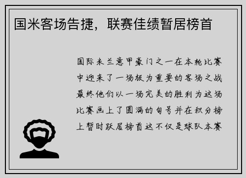 国米客场告捷，联赛佳绩暂居榜首