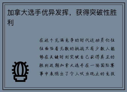 加拿大选手优异发挥,获得突破性胜利