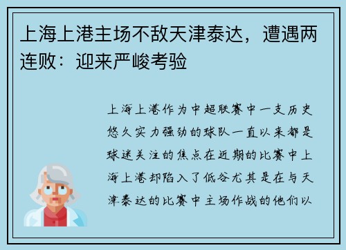 上海上港主场不敌天津泰达,遭遇两连败:迎来严峻考验