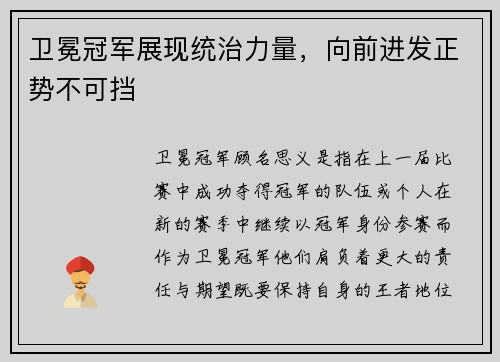 卫冕冠军展现统治力量,向前进发正势不可挡