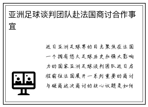 亚洲足球谈判团队赴法国商讨合作事宜