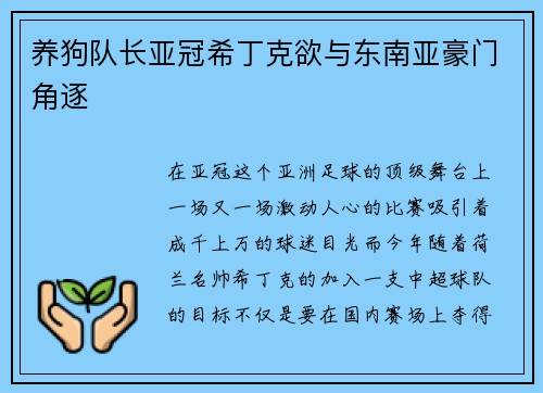 养狗队长亚冠希丁克欲与东南亚豪门角逐