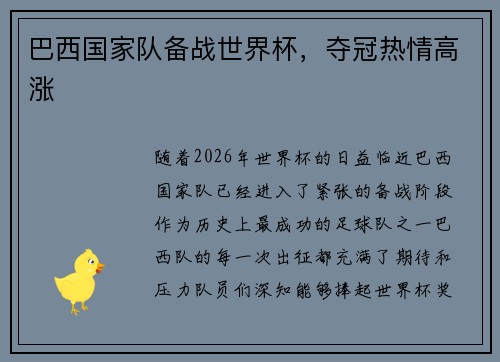 巴西国家队备战世界杯，夺冠热情高涨