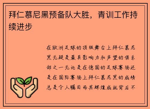 拜仁慕尼黑预备队大胜,青训工作持续进步