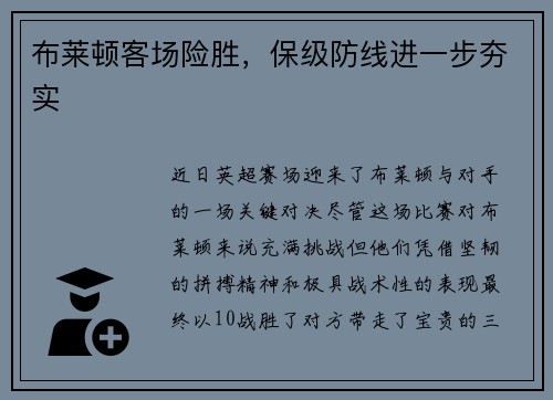 布莱顿客场险胜,保级防线进一步夯实