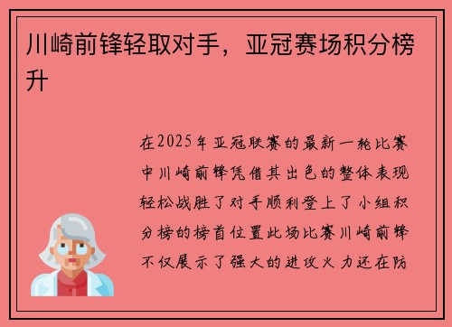 川崎前锋轻取对手,亚冠赛场积分榜升