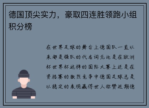 德国顶尖实力,豪取四连胜领跑小组积分榜