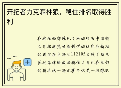 开拓者力克森林狼,稳住排名取得胜利