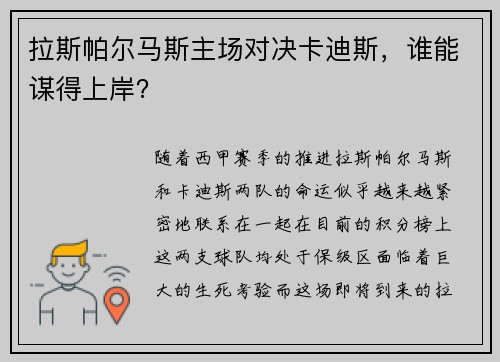 拉斯帕尔马斯主场对决卡迪斯,谁能谋得上岸?