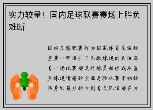 实力较量!国内足球联赛赛场上胜负难断