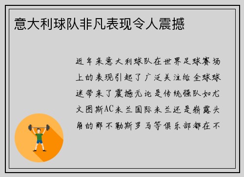 意大利球队非凡表现令人震撼