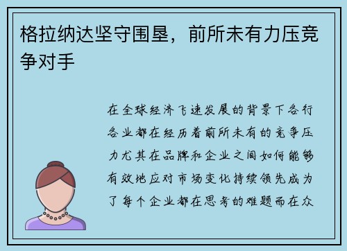 格拉纳达坚守围垦,前所未有力压竞争对手