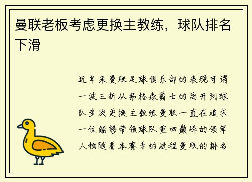 曼联老板考虑更换主教练,球队排名下滑