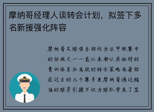 摩纳哥经理人谈转会计划,拟签下多名新援强化阵容
