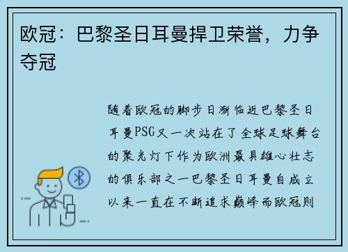 欧冠：巴黎圣日耳曼捍卫荣誉，力争夺冠