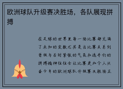 欧洲球队升级赛决胜场，各队展现拼搏