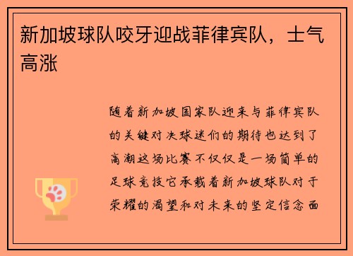 新加坡球队咬牙迎战菲律宾队，士气高涨