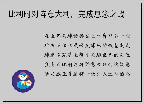 比利时对阵意大利,完成悬念之战