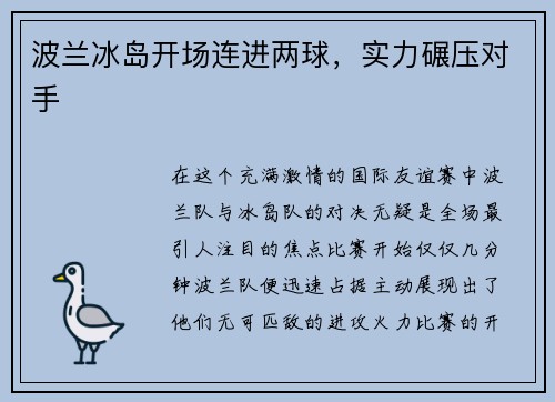 波兰冰岛开场连进两球,实力碾压对手