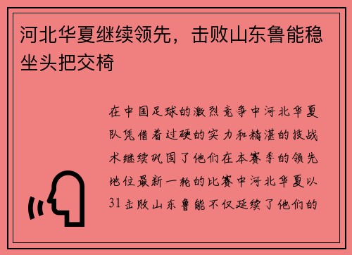 河北华夏继续领先,击败山东鲁能稳坐头把交椅