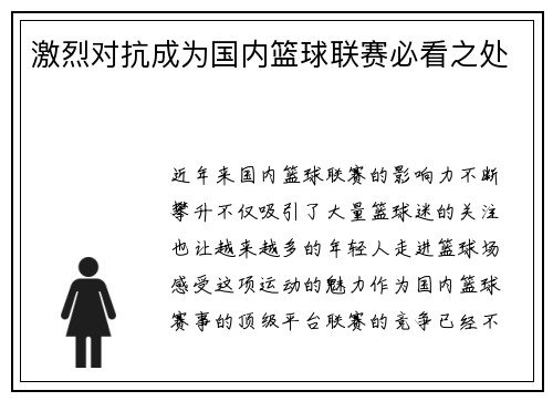激烈对抗成为国内篮球联赛必看之处