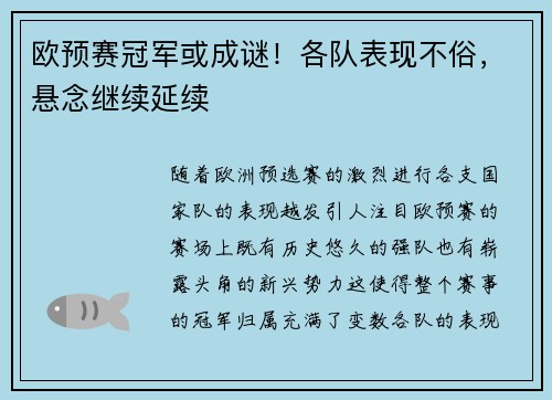 欧预赛冠军或成谜！各队表现不俗，悬念继续延续