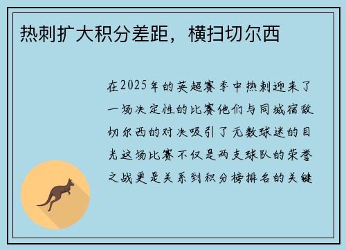 热刺扩大积分差距,横扫切尔西