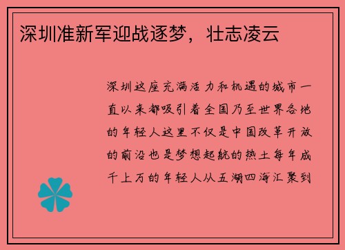 深圳准新军迎战逐梦，壮志凌云