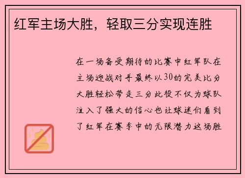 红军主场大胜,轻取三分实现连胜