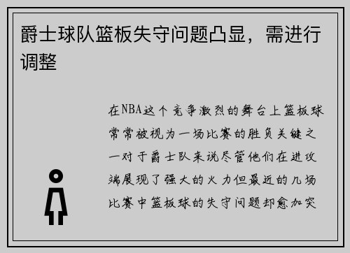 爵士球队篮板失守问题凸显,需进行调整