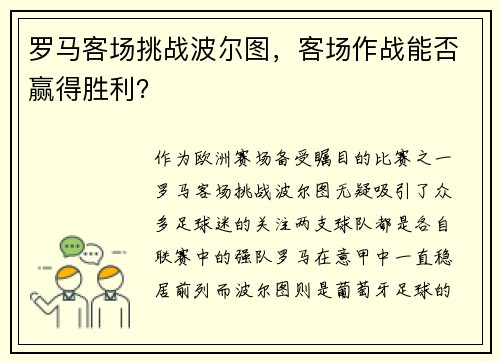 罗马客场挑战波尔图,客场作战能否赢得胜利?