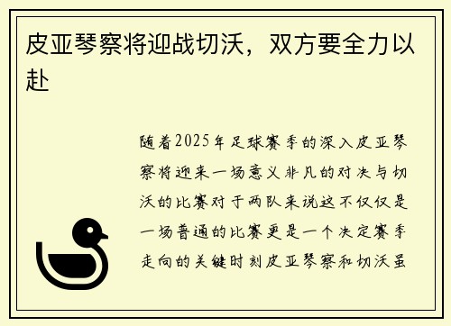 皮亚琴察将迎战切沃,双方要全力以赴