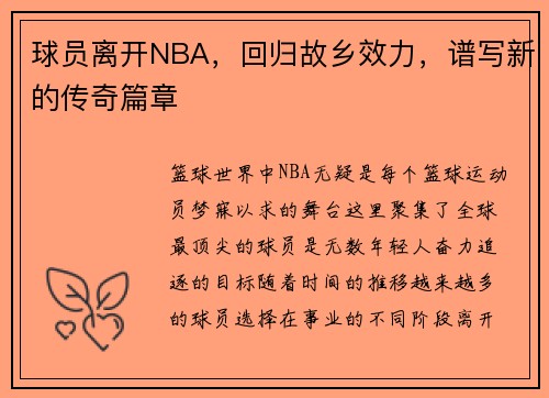球员离开NBA,回归故乡效力,谱写新的传奇篇章