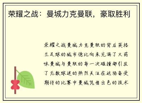 荣耀之战：曼城力克曼联，豪取胜利