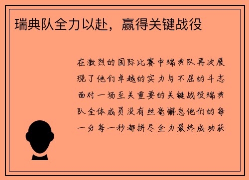 瑞典队全力以赴,赢得关键战役
