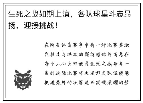 生死之战如期上演，各队球星斗志昂扬，迎接挑战！