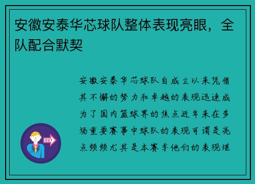 安徽安泰华芯球队整体表现亮眼,全队配合默契