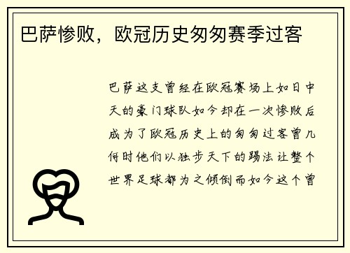 巴萨惨败,欧冠历史匆匆赛季过客