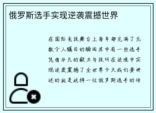 俄罗斯选手实现逆袭震撼世界