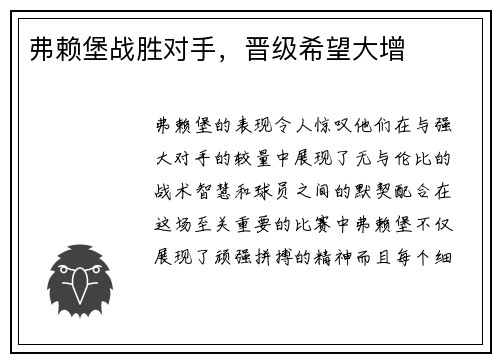 弗赖堡战胜对手,晋级希望大增