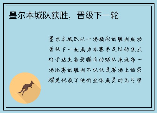 墨尔本城队获胜,晋级下一轮