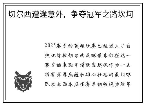 切尔西遭逢意外,争夺冠军之路坎坷